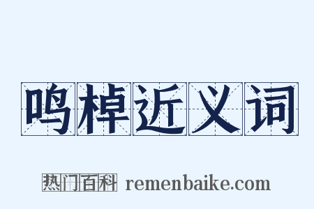 鸣棹近义词是什么意思的图片